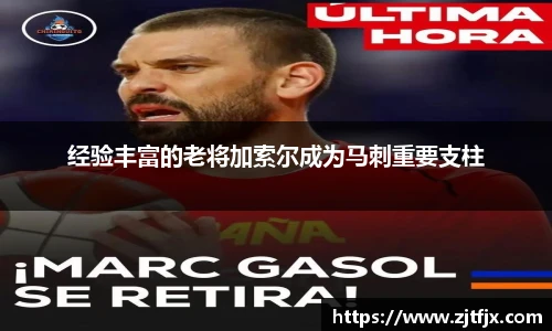 经验丰富的老将加索尔成为马刺重要支柱