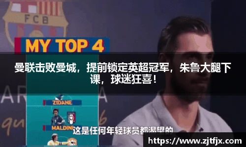 曼联击败曼城，提前锁定英超冠军，朱鲁大腿下课，球迷狂喜！