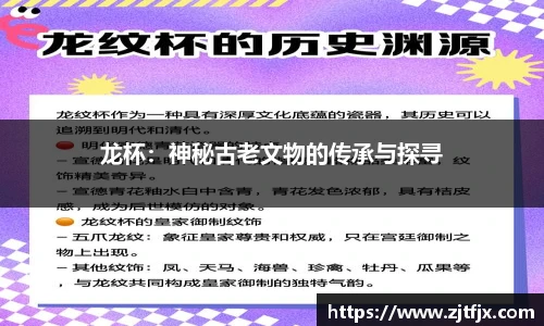 龙杯：神秘古老文物的传承与探寻