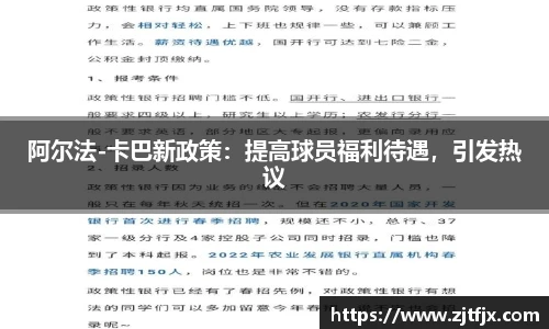 阿尔法-卡巴新政策：提高球员福利待遇，引发热议