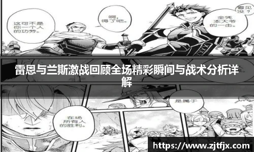 雷恩与兰斯激战回顾全场精彩瞬间与战术分析详解