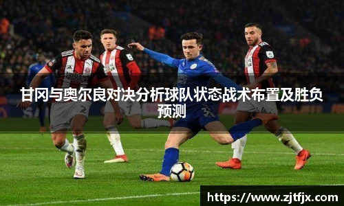 甘冈与奥尔良对决分析球队状态战术布置及胜负预测