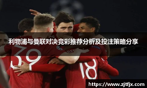 利物浦与曼联对决竞彩推荐分析及投注策略分享
