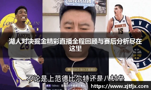 湖人对决掘金精彩直播全程回顾与赛后分析尽在这里