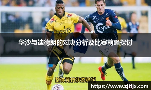 华沙与迪德朗的对决分析及比赛前瞻探讨