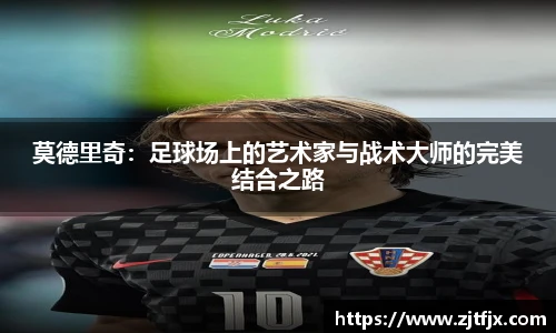 莫德里奇：足球场上的艺术家与战术大师的完美结合之路