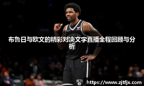 布鲁日与欧文的精彩对决文字直播全程回顾与分析