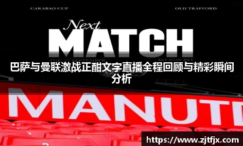 巴萨与曼联激战正酣文字直播全程回顾与精彩瞬间分析