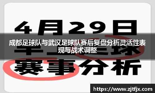 成都足球队与武汉足球队赛后复盘分析灵活性表现与战术调整