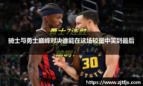 骑士与勇士巅峰对决谁能在这场较量中笑到最后