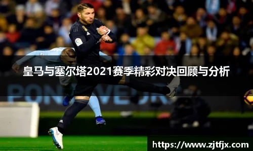 皇马与塞尔塔2021赛季精彩对决回顾与分析