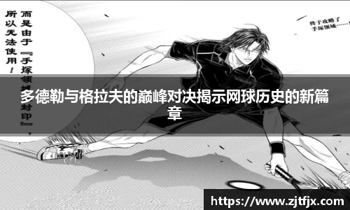 多德勒与格拉夫的巅峰对决揭示网球历史的新篇章